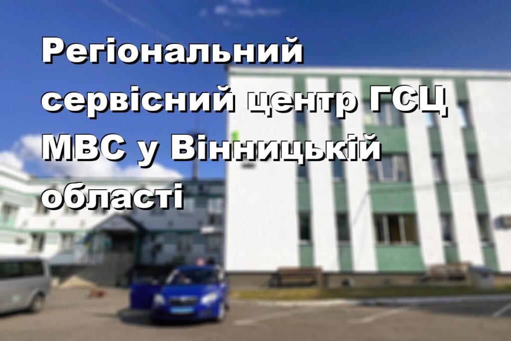 Регіональний сервісний центр ГСЦ МВС у Вінницькій області