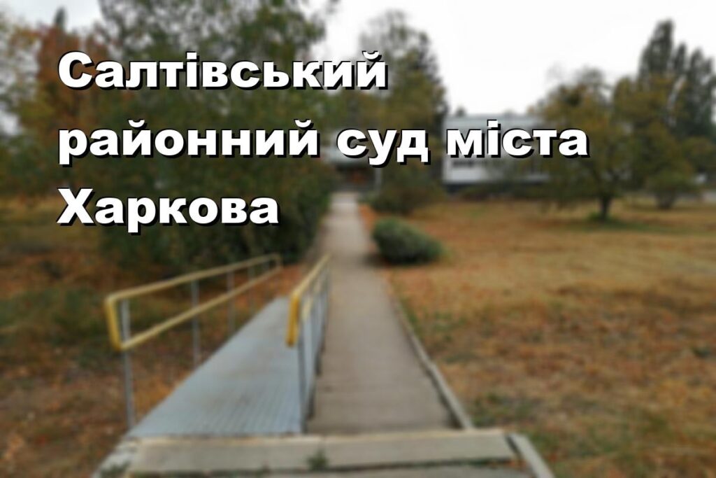 Салтівський районний суд міста Харкова