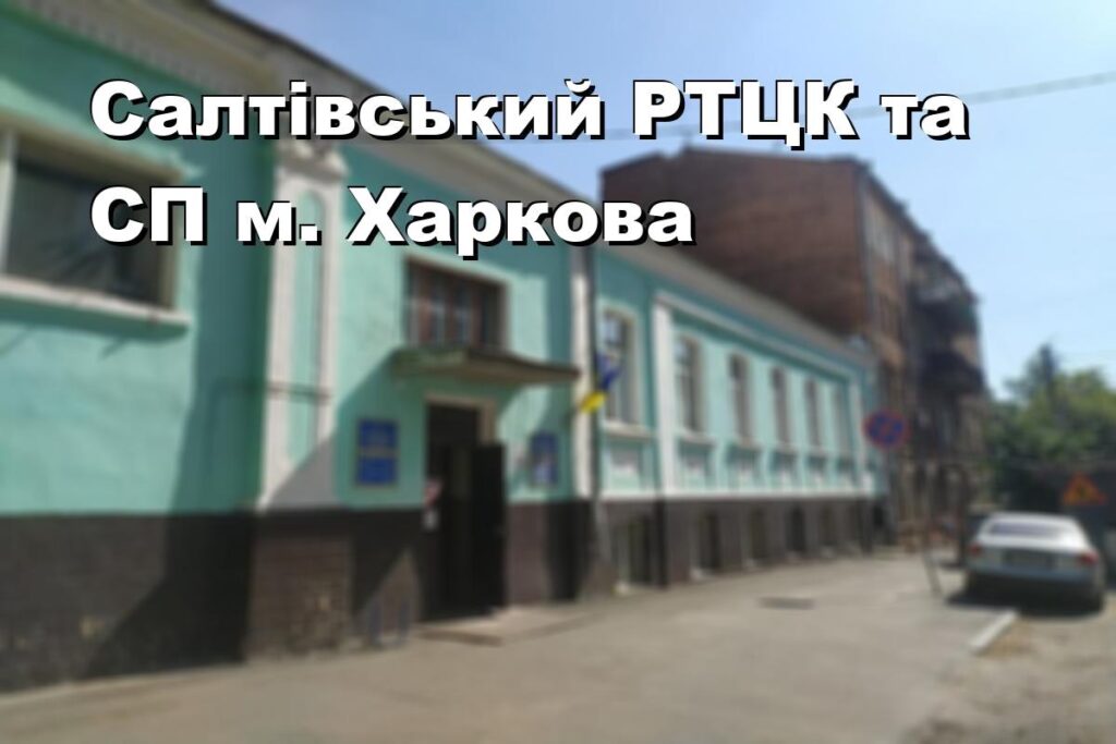 Салтівський РТЦК та СП м. Харкова