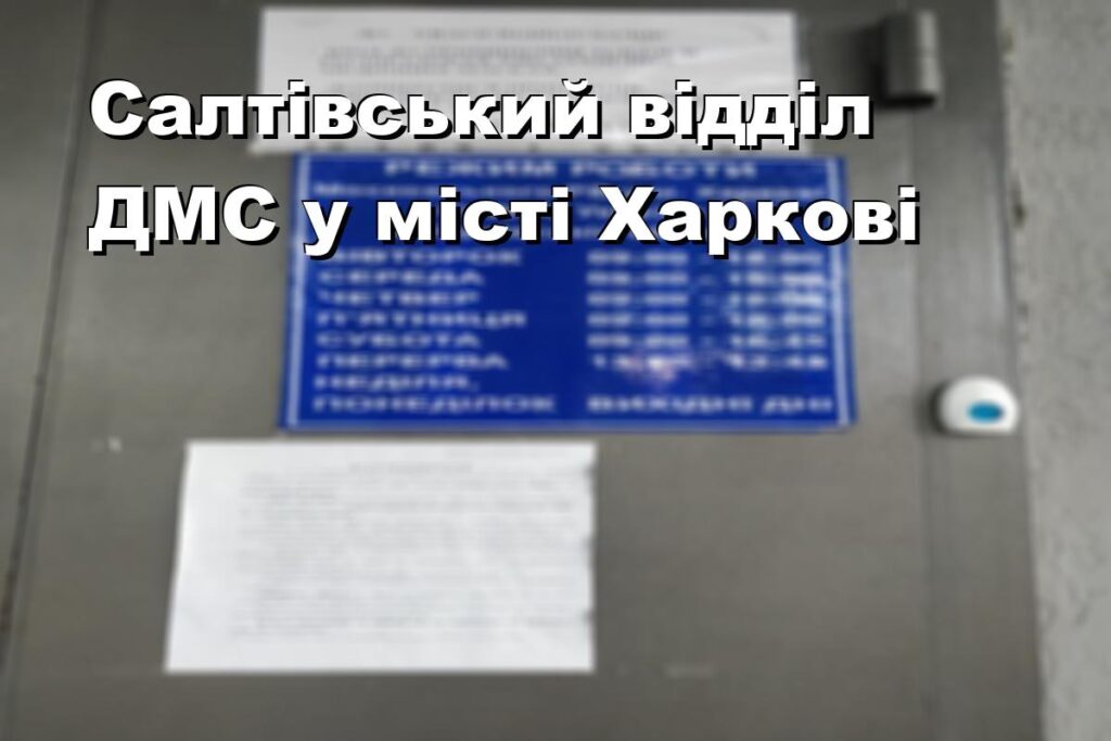 Салтівський відділ ДМС у місті Харкові