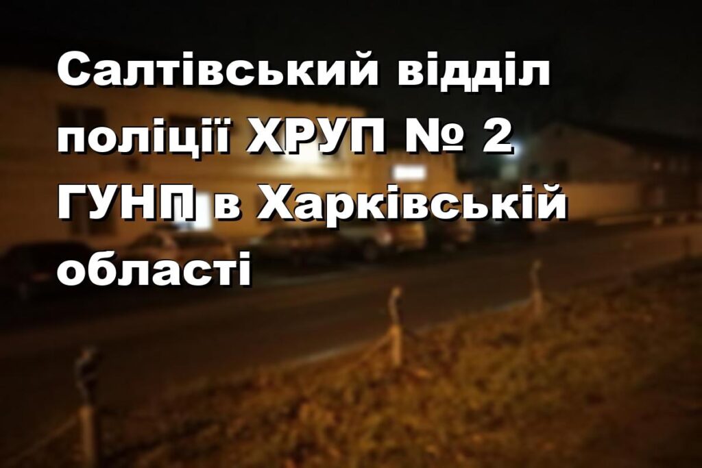 Салтівський відділ поліції ХРУП № 2 ГУНП в Харківській області