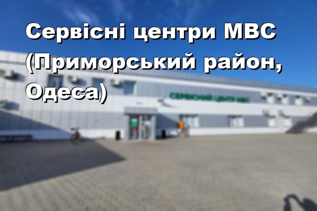 Сервісні центри МВС (Приморський район, Одеса)