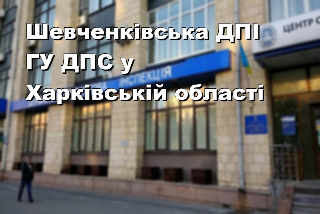 Шевченківська ДПІ ГУ ДПС у Харківській області