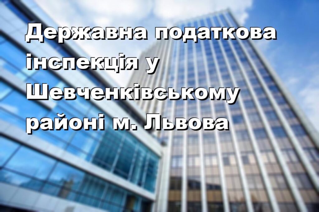Державна податкова інспекція у Шевченківському районі м. Львова