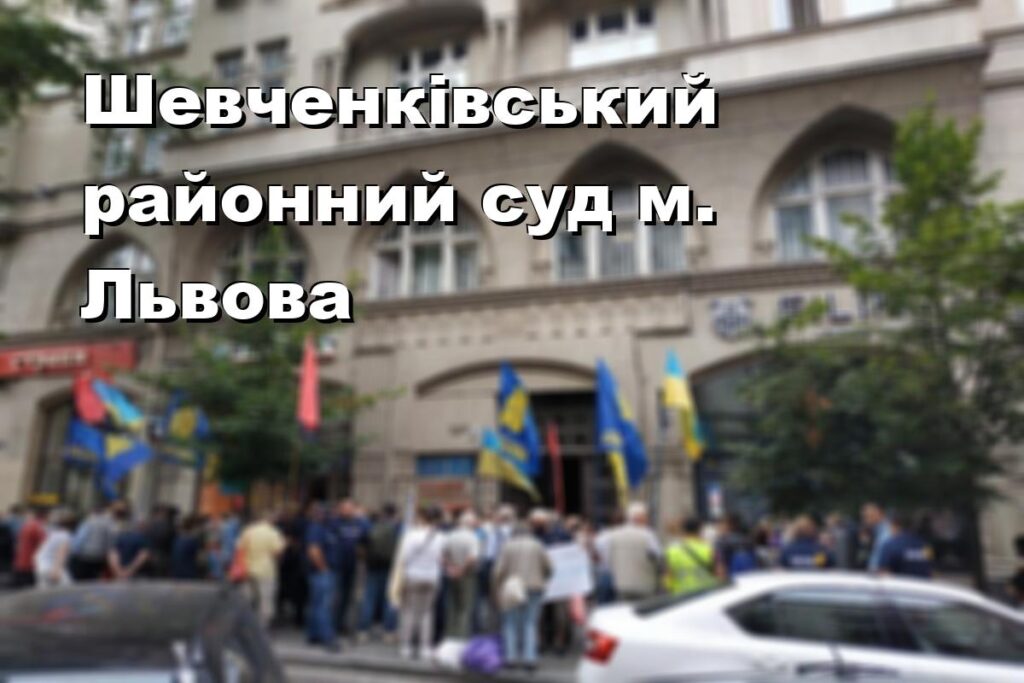 Шевченківський районний суд м. Львова