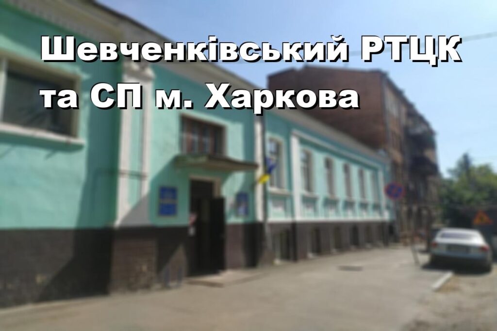 Шевченківський РТЦК та СП м. Харкова