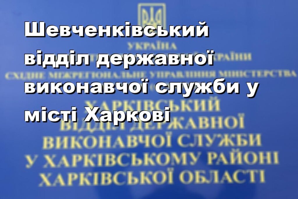 Шевченківський відділ державної виконавчої служби у місті Харкові