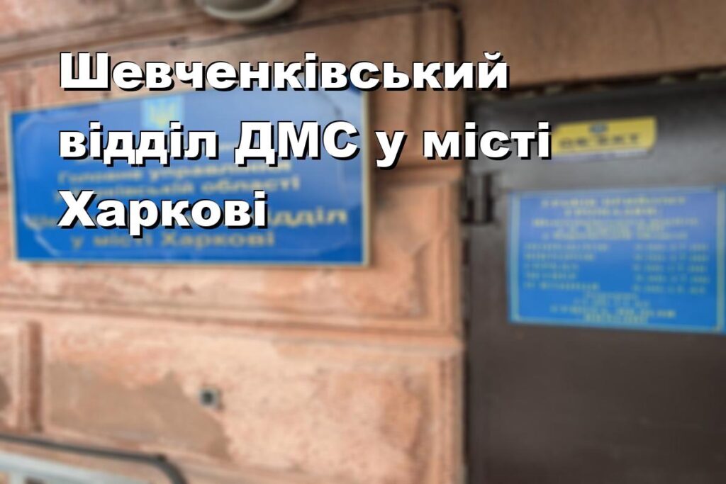 Шевченківський відділ ДМС у місті Харкові