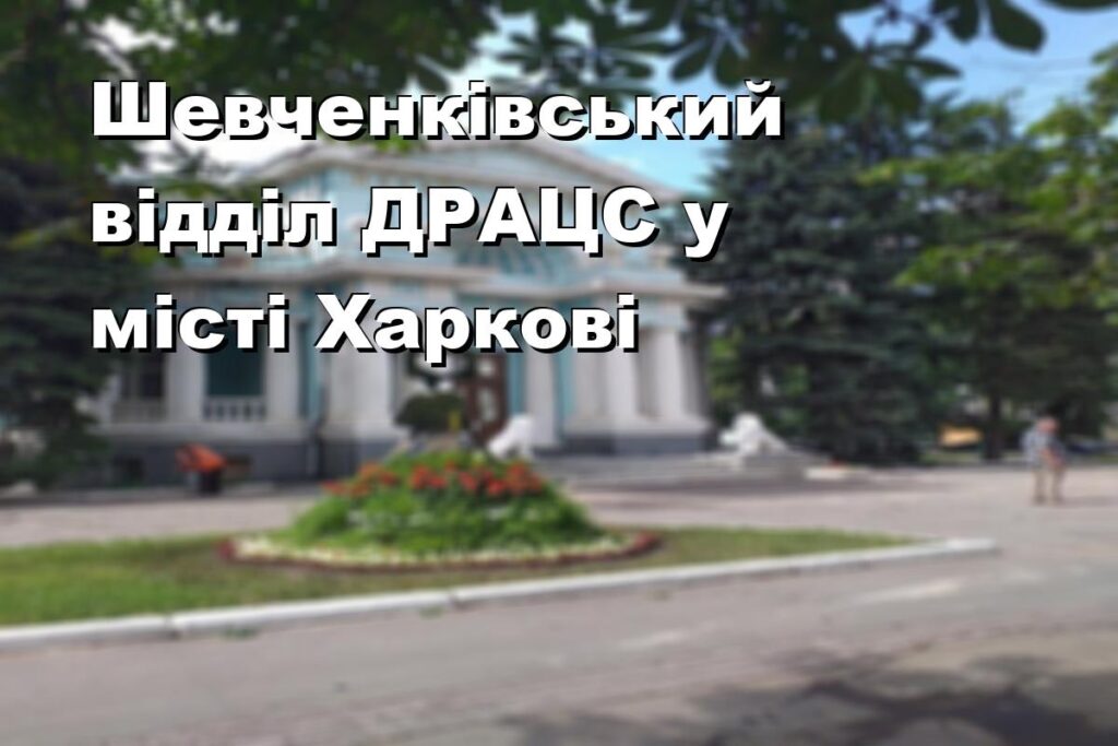 Шевченківський відділ ДРАЦС у місті Харкові