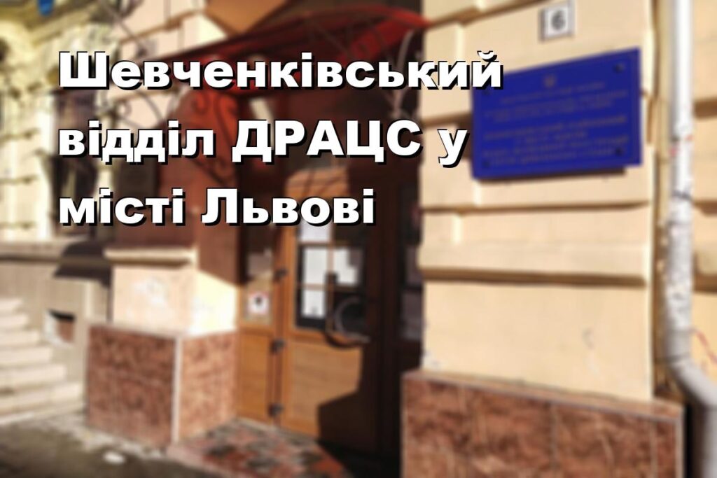 Шевченківський відділ ДРАЦС у місті Львові