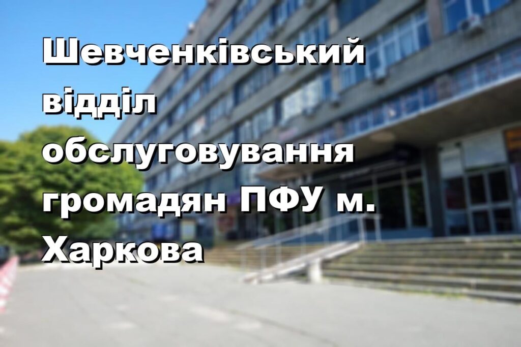 Шевченківський відділ обслуговування громадян ПФУ м. Харкова