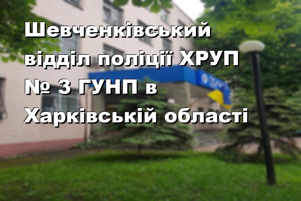 Шевченківський відділ поліції ХРУП № 3 ГУНП в Харківській області