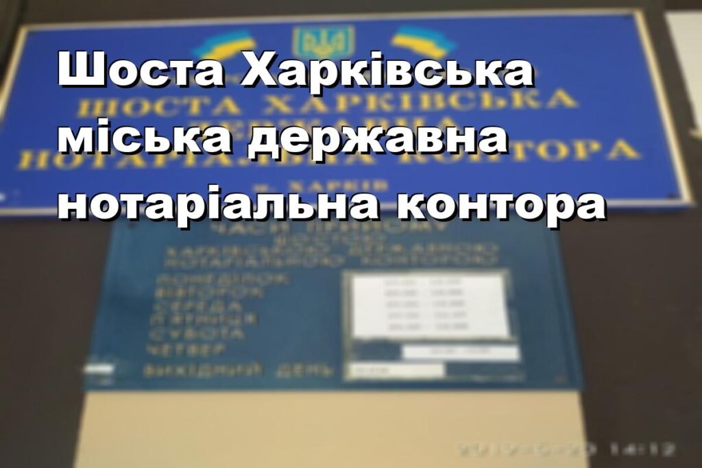 Шоста Харківська міська державна нотаріальна контора