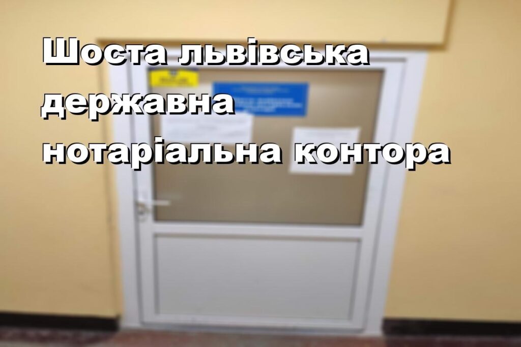 Шоста львівська державна нотаріальна контора