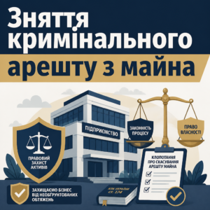 Процесуальний захист активів підприємства при знятті кримінального арешту з майна