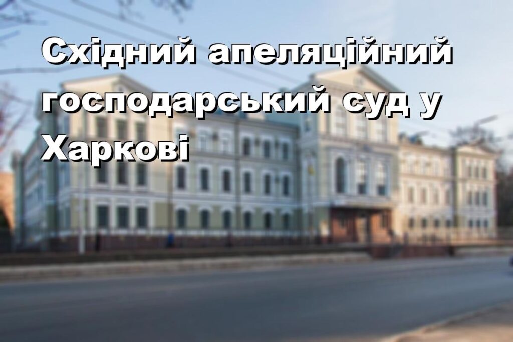 Східний апеляційний господарський суд у Харкові