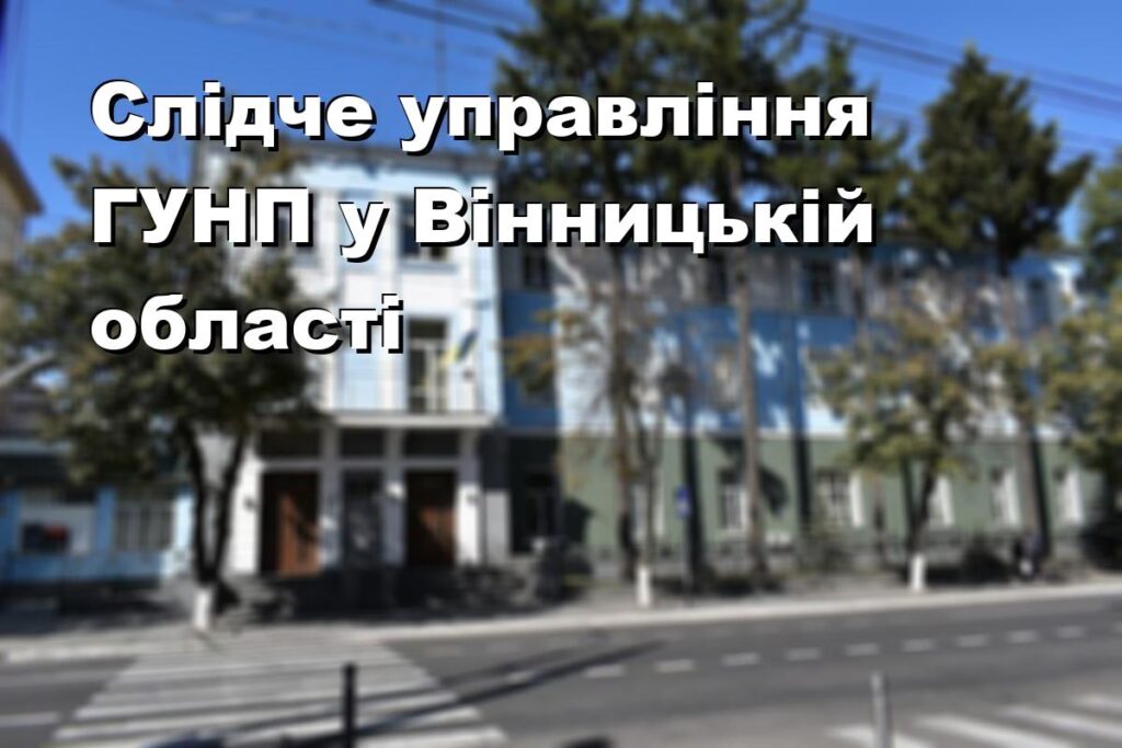 Слідче управління ГУНП у Вінницькій області