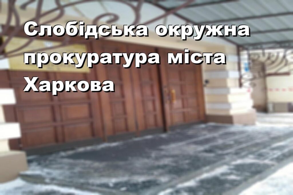 Слобідська окружна прокуратура міста Харкова