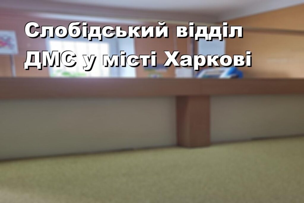 Слобідський відділ ДМС у місті Харкові