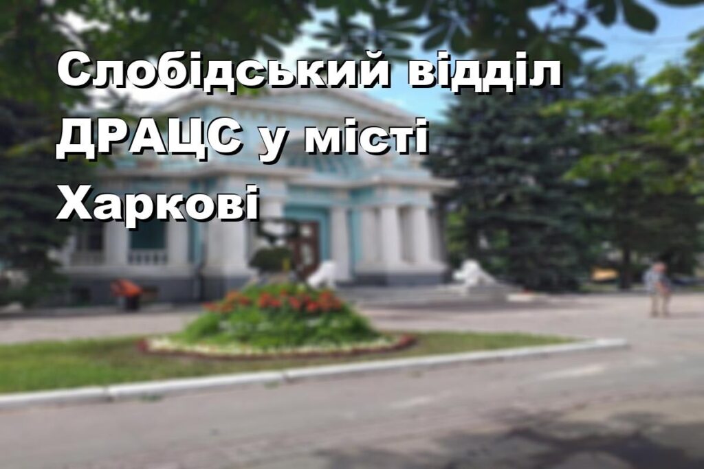 Слобідський відділ ДРАЦС у місті Харкові