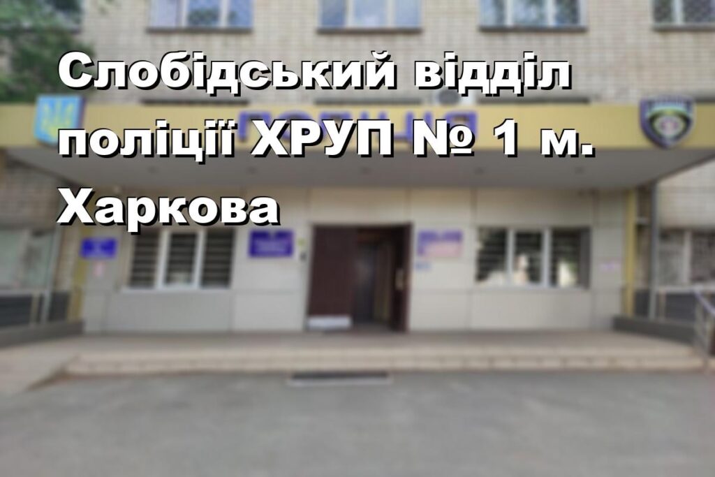 Слобідський відділ поліції ХРУП № 1 м. Харкова