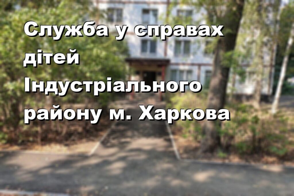 Служба у справах дітей Індустріального району м. Харкова