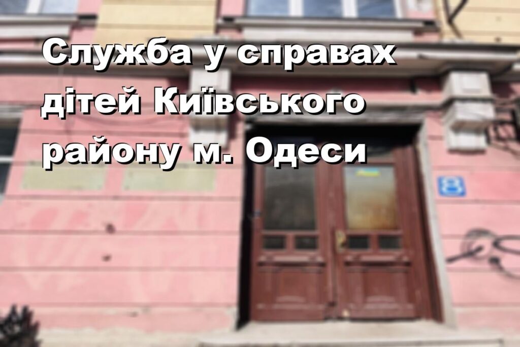 Служба у справах дітей Київського району м. Одеси