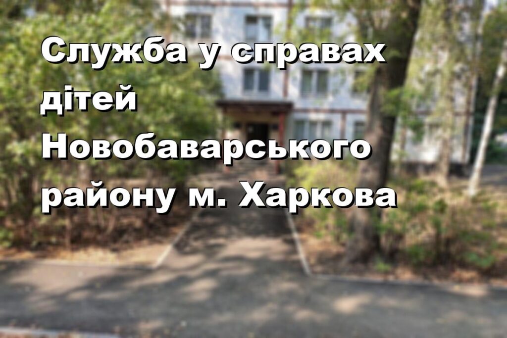 Служба у справах дітей Новобаварського району м. Харкова