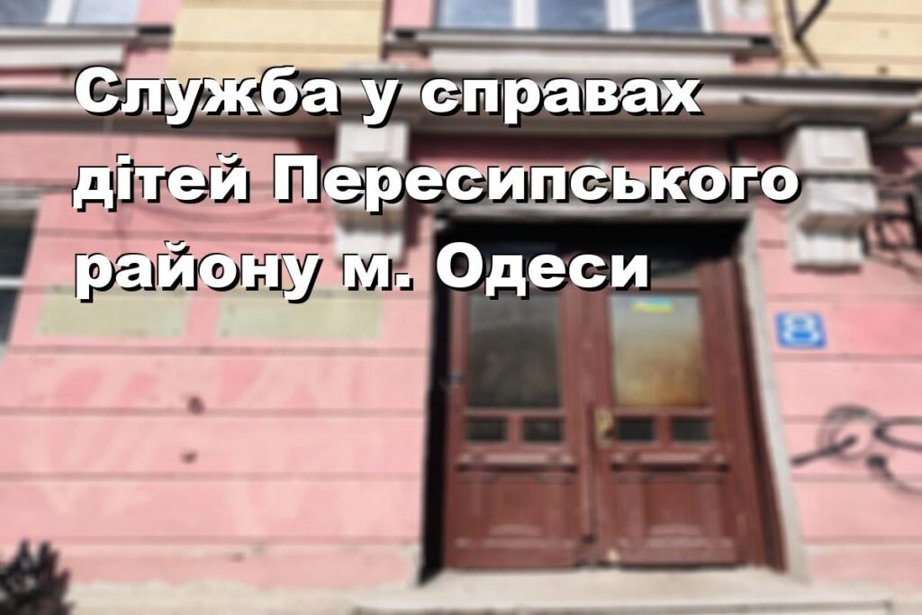 Служба у справах дітей Пересипського району м. Одеси