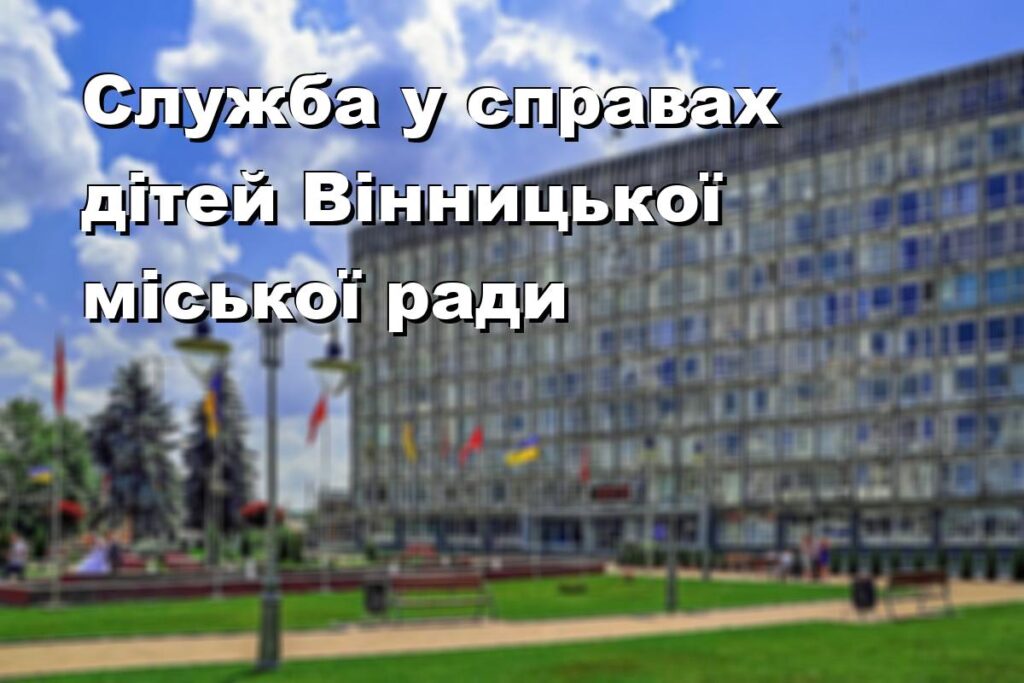 Служба у справах дітей Вінницької міської ради
