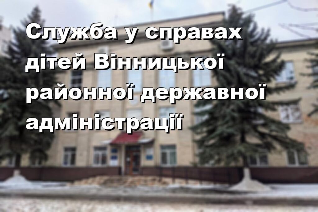 Служба у справах дітей Вінницької районної державної адміністрації