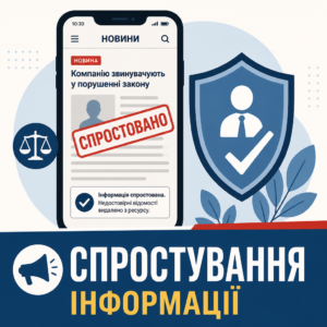 Порядок спростування недостовірної інформації в медіа та захист репутації