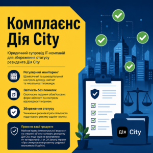 юридичний супровід IT-компаній для збереження статусу резидента Дія City