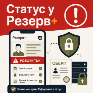 Червоний статус розшуку ТЦК у застосунку Резерв+ та реєстрі Оберіг