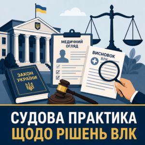 Судова практика оскарження рішень та категорії ВЛК