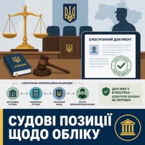 Судова практика та реєстр військовозобов’язаних щодо обміну даними