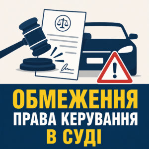 Судовий захист права керування авто від вимог ТЦК