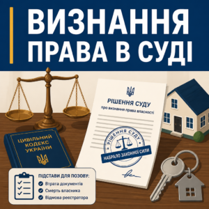 Судовий порядок та оформлення права власності на нерухоме майно