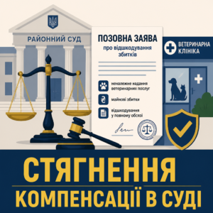 Судовий процес та позов до ветеринарної клініки про відшкодування збитків