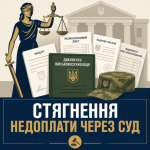 Судовий захист прав військовослужбовця при недоплаті грошового забезпечення