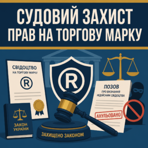 Судовий захист торгової марки від захоплення конкурентами