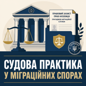 Судебная защита прав иностранца при отказе миграционной службы