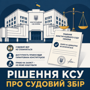 Судебный сбор за обжалование админштрафа согласно позиции КСУ