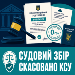 Судовий збір за оскарження постанови про адміністративне правопорушення після рішення КСУ