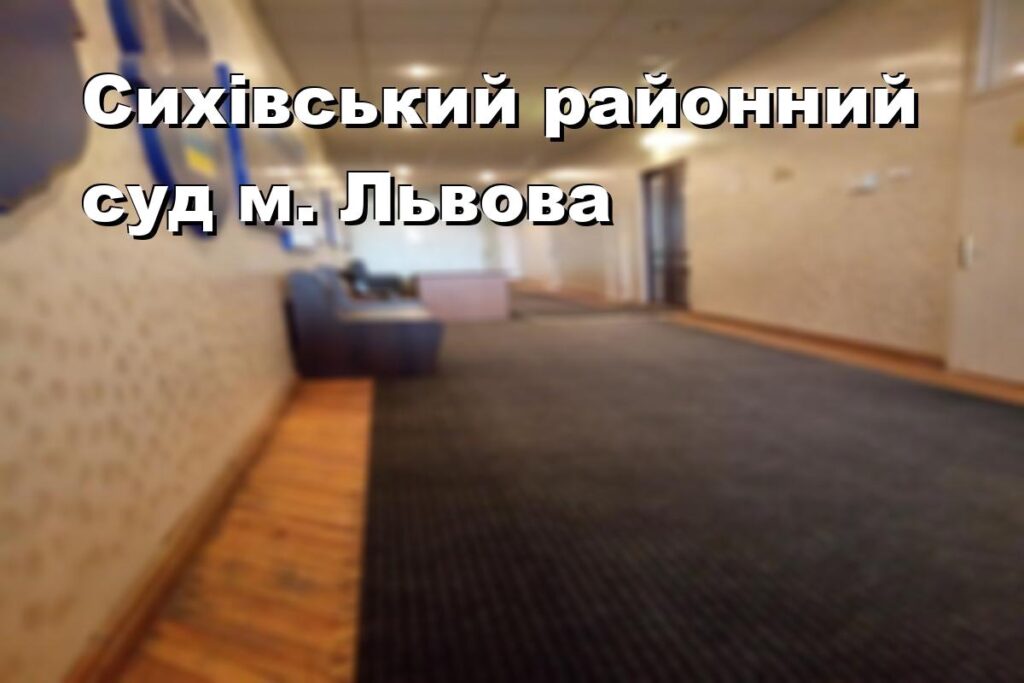 Сихівський районний суд м. Львова