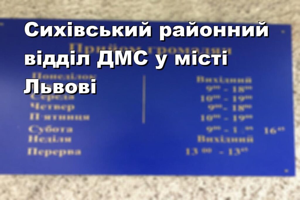 Сихівський районний відділ ДМС у місті Львові