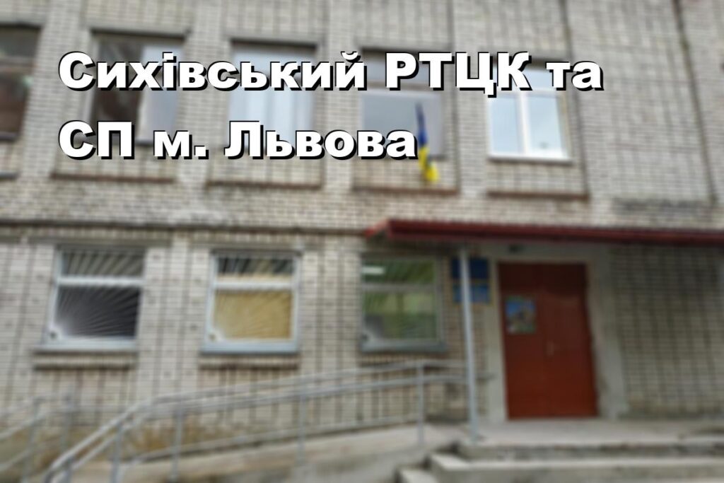 Сихівський РТЦК та СП м. Львова