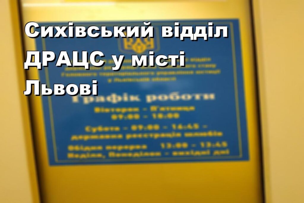 Сихівський відділ ДРАЦС у місті Львові