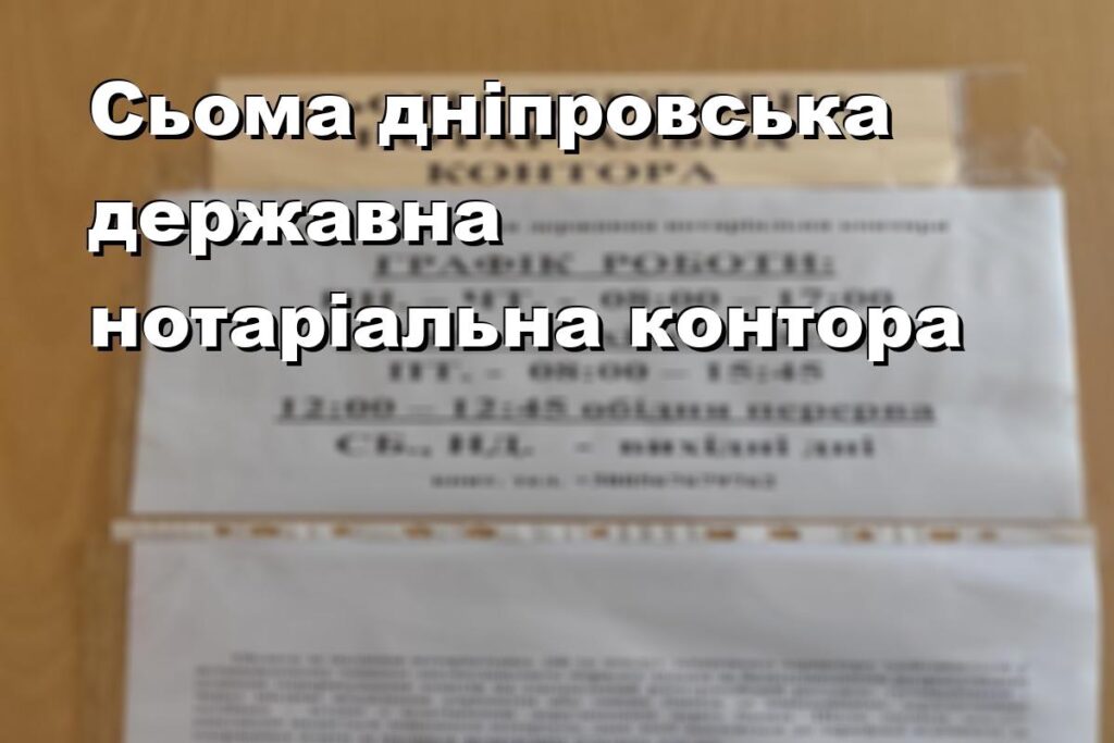 Сьома дніпровська державна нотаріальна контора