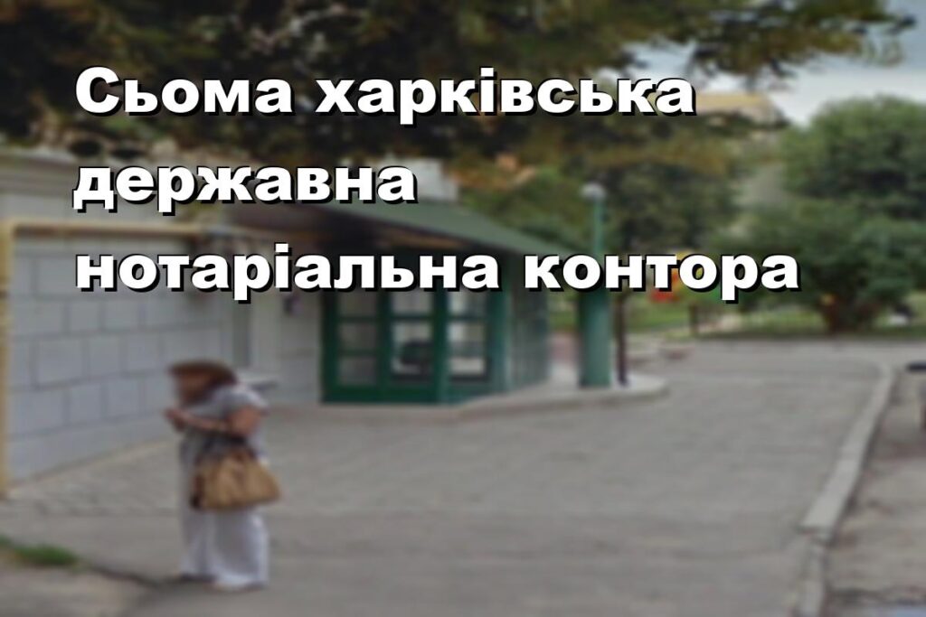 Сьома харківська державна нотаріальна контора